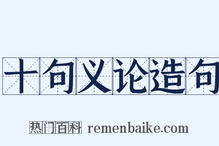 十句义论造句是什么意思的图片
